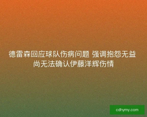 德雷森回应球队伤病问题 强调抱怨无益 尚无法确认伊藤洋辉伤情