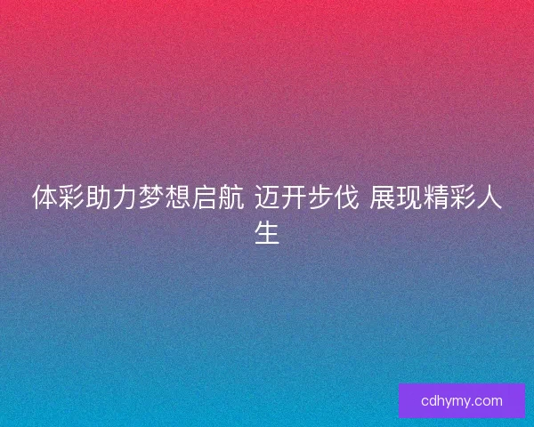 体彩助力梦想启航 迈开步伐 展现精彩人生