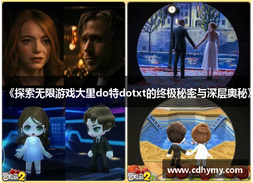 《探索无限游戏大里do特dotxt的终极秘密与深层奥秘》