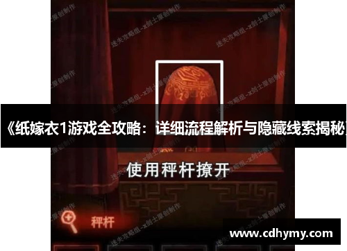 《纸嫁衣1游戏全攻略：详细流程解析与隐藏线索揭秘》