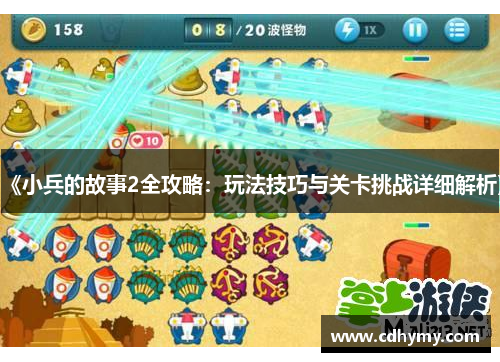 《小兵的故事2全攻略：玩法技巧与关卡挑战详细解析》