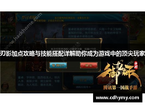 刃影加点攻略与技能搭配详解助你成为游戏中的顶尖玩家