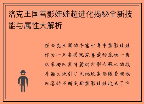 洛克王国雪影娃娃超进化揭秘全新技能与属性大解析