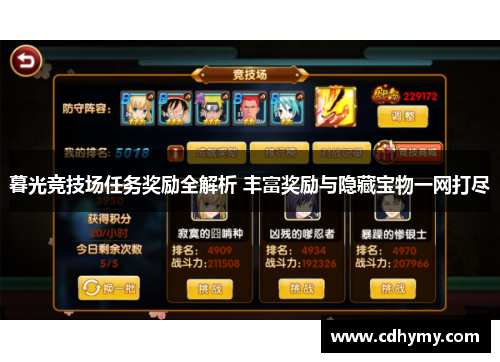暮光竞技场任务奖励全解析 丰富奖励与隐藏宝物一网打尽