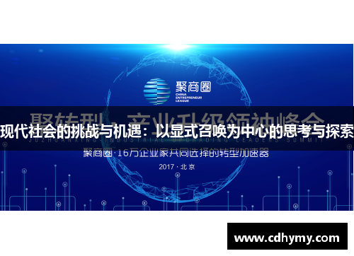 现代社会的挑战与机遇：以显式召唤为中心的思考与探索