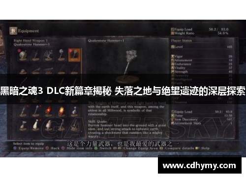 黑暗之魂3 DLC新篇章揭秘 失落之地与绝望遗迹的深层探索