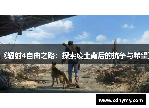《辐射4自由之路：探索废土背后的抗争与希望》