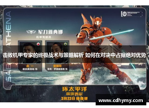 击败机甲专家的终极战术与策略解析 如何在对决中占据绝对优势