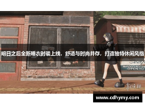 明日之后全新睡衣时装上线，舒适与时尚并存，打造独特休闲风格