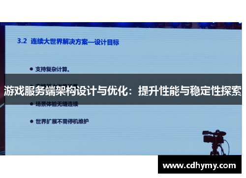 游戏服务端架构设计与优化：提升性能与稳定性探索