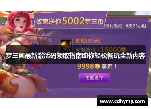 梦三国最新激活码领取指南助你轻松畅玩全新内容