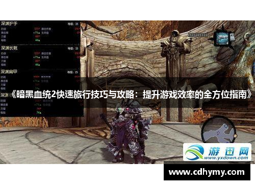 《暗黑血统2快速旅行技巧与攻略：提升游戏效率的全方位指南》