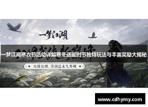 一梦江湖寒衣节活动详解寒冬送暖时节独特玩法与丰富奖励大揭秘