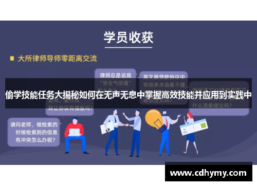 偷学技能任务大揭秘如何在无声无息中掌握高效技能并应用到实践中