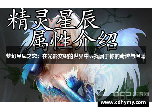 梦幻星辰之恋：在光影交织的世界中寻找属于你的奇迹与温暖