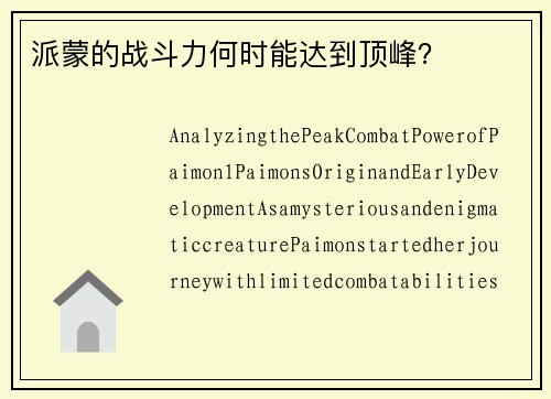 派蒙的战斗力何时能达到顶峰？