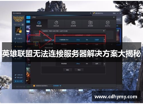 英雄联盟无法连接服务器解决方案大揭秘