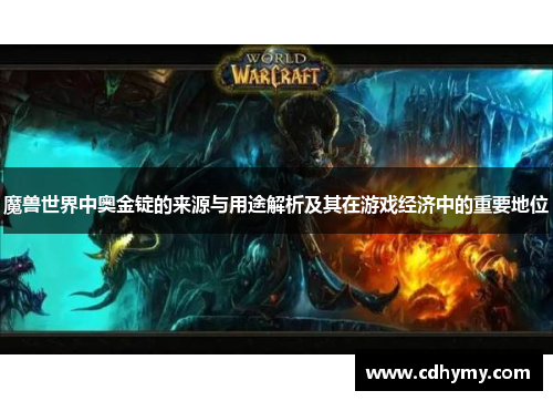 魔兽世界中奥金锭的来源与用途解析及其在游戏经济中的重要地位