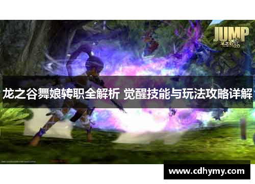 龙之谷舞娘转职全解析 觉醒技能与玩法攻略详解