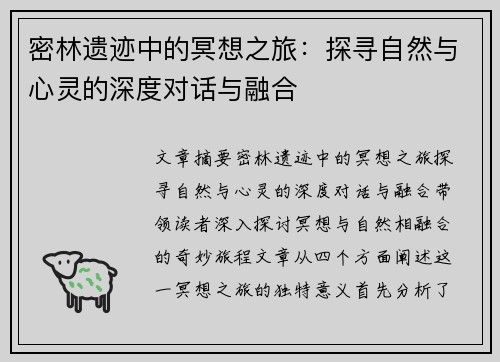 密林遗迹中的冥想之旅：探寻自然与心灵的深度对话与融合