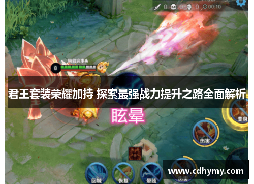 君王套装荣耀加持 探索最强战力提升之路全面解析