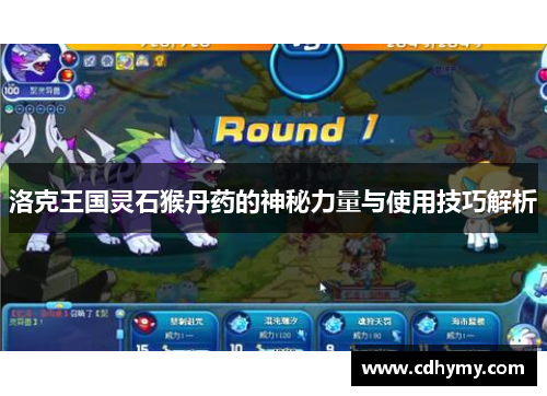 洛克王国灵石猴丹药的神秘力量与使用技巧解析