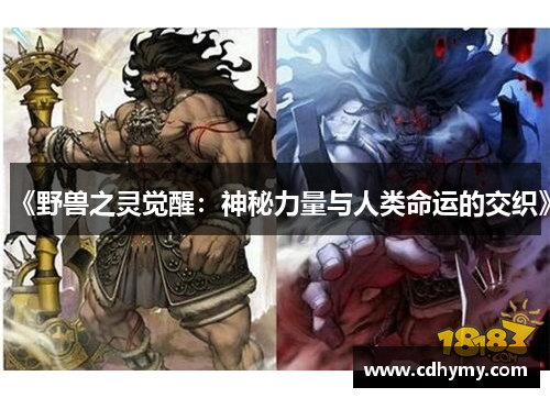 《野兽之灵觉醒：神秘力量与人类命运的交织》