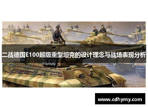 二战德国E100超级重型坦克的设计理念与战场表现分析