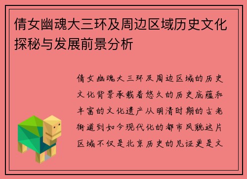 倩女幽魂大三环及周边区域历史文化探秘与发展前景分析