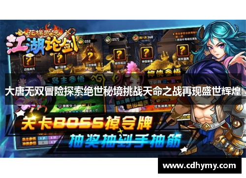 大唐无双冒险探索绝世秘境挑战天命之战再现盛世辉煌