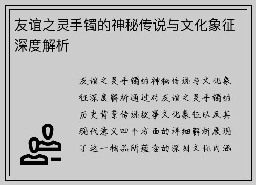 友谊之灵手镯的神秘传说与文化象征深度解析