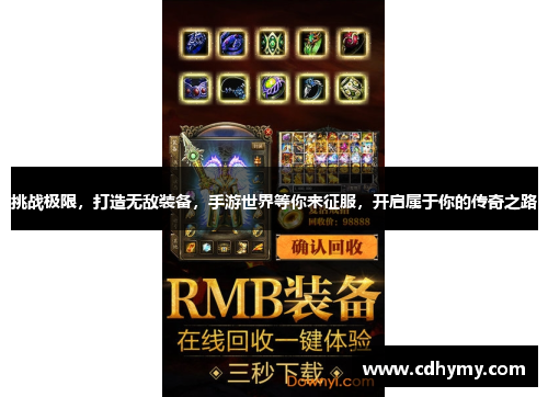 挑战极限，打造无敌装备，手游世界等你来征服，开启属于你的传奇之路