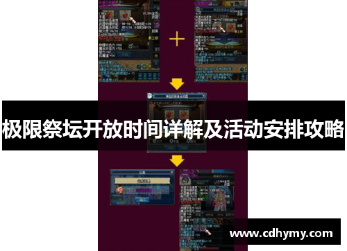 极限祭坛开放时间详解及活动安排攻略