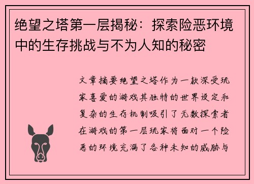 绝望之塔第一层揭秘：探索险恶环境中的生存挑战与不为人知的秘密