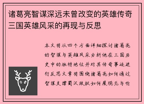 诸葛亮智谋深远未曾改变的英雄传奇三国英雄风采的再现与反思