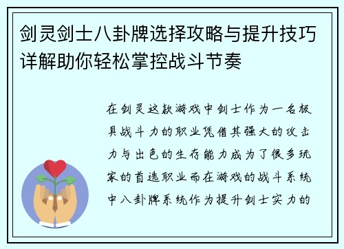 剑灵剑士八卦牌选择攻略与提升技巧详解助你轻松掌控战斗节奏
