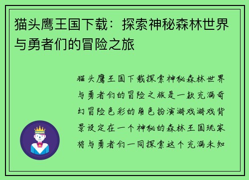 猫头鹰王国下载：探索神秘森林世界与勇者们的冒险之旅
