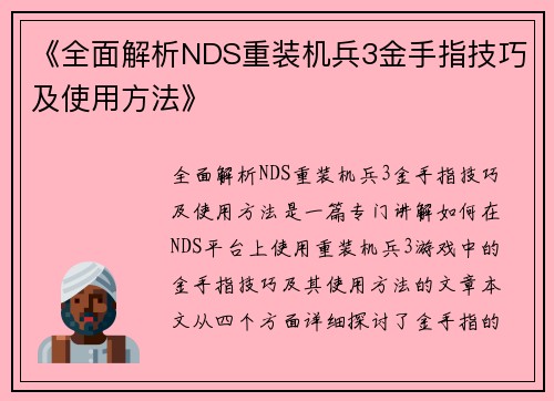 《全面解析NDS重装机兵3金手指技巧及使用方法》