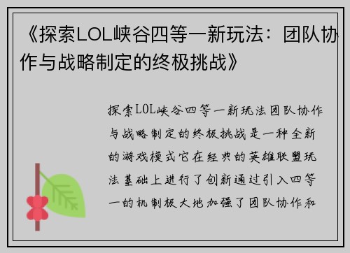 《探索LOL峡谷四等一新玩法：团队协作与战略制定的终极挑战》