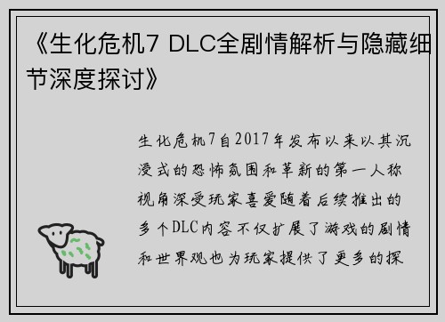 《生化危机7 DLC全剧情解析与隐藏细节深度探讨》
