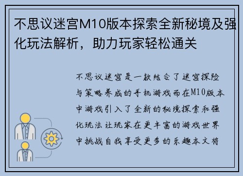 不思议迷宫M10版本探索全新秘境及强化玩法解析，助力玩家轻松通关