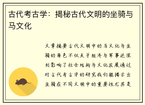 古代考古学：揭秘古代文明的坐骑与马文化
