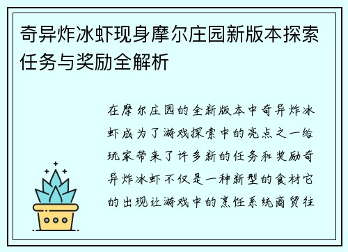 奇异炸冰虾现身摩尔庄园新版本探索任务与奖励全解析