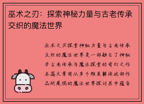 巫术之刃：探索神秘力量与古老传承交织的魔法世界