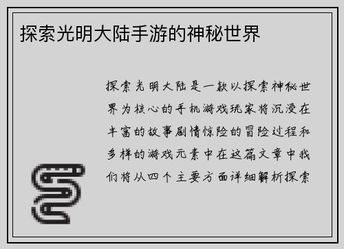 探索光明大陆手游的神秘世界