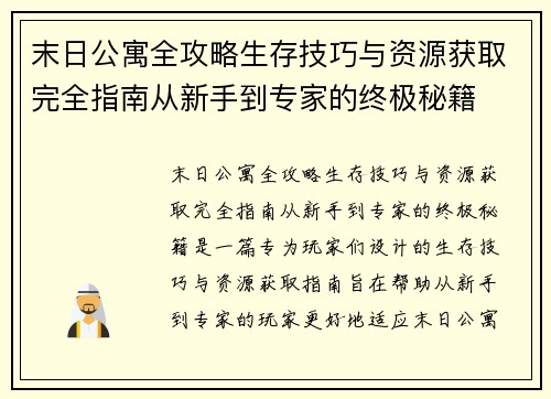 末日公寓全攻略生存技巧与资源获取完全指南从新手到专家的终极秘籍