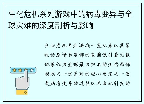 生化危机系列游戏中的病毒变异与全球灾难的深度剖析与影响