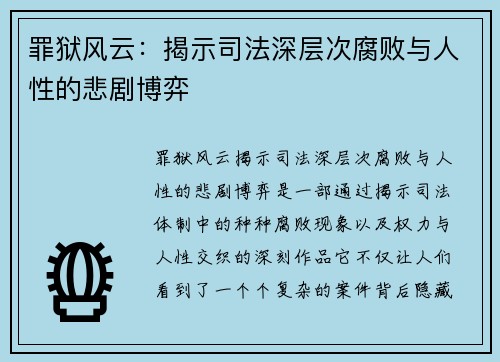罪狱风云：揭示司法深层次腐败与人性的悲剧博弈
