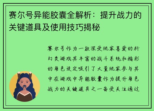 赛尔号异能胶囊全解析：提升战力的关键道具及使用技巧揭秘