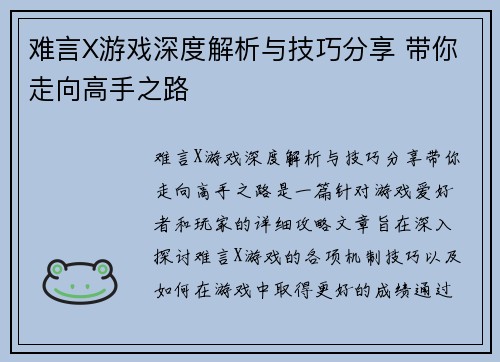 难言X游戏深度解析与技巧分享 带你走向高手之路
